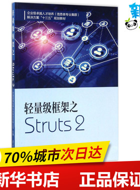 轻量级框架之Struts2 天津滨海迅腾科技集团有限公司 主编 电子/通信（新）专业科技 新华书店正版图书籍 南开大学出版社