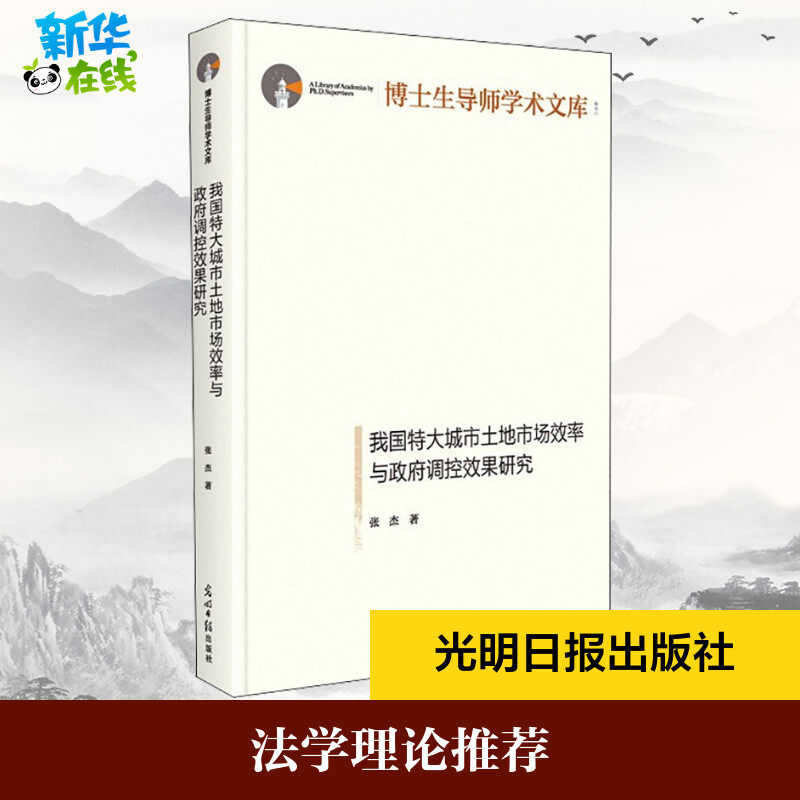 我国特大城市土地市场效率与政府调控效果研究 张杰 著 经济理论社科 新华书店正版图书籍 光明日报出版社