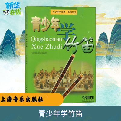青少年学竹笛 许国屏 著 音乐（新）艺术 新华书店正版图书籍 上海音乐出版社