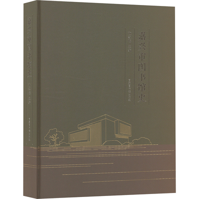 嘉兴市图书馆史 沈红梅 编 传媒出版经管、励志 新华书店正版图书籍 国家图书馆出版社