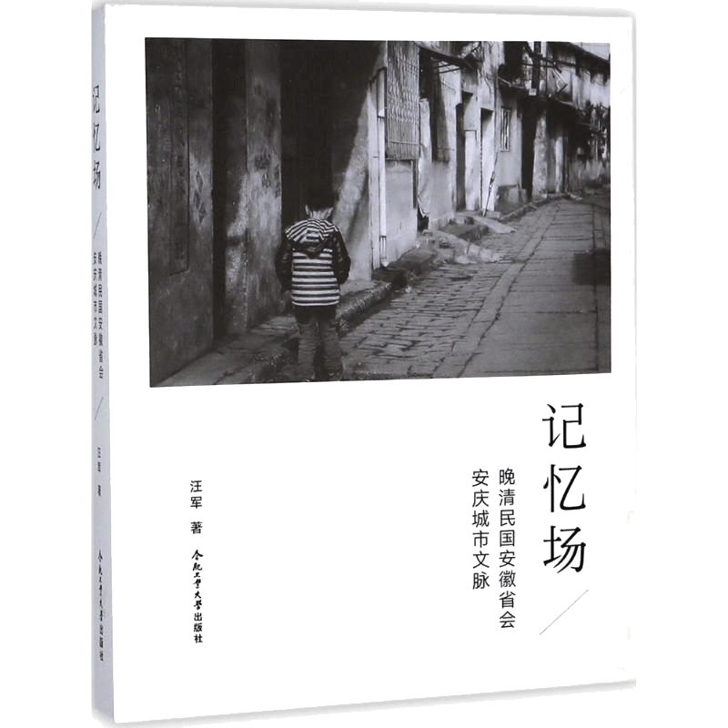 记忆场:晚清民国安徽省会安庆城市文脉 汪军 著 中国通史社科 新华书店正版图书籍 合肥工业大学出版社