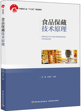食品保藏技术原理 何强,吕远平 编 大学教材大中专 新华书店正版图书籍 中国轻工业出版社