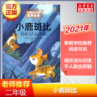 童話非注音版 世界經典 最能打動孩子心靈 書籍 12歲兒童故事課外圖書籍寒暑假學校閱讀書目親子睡前閱讀書籍新華正版 小鹿斑比