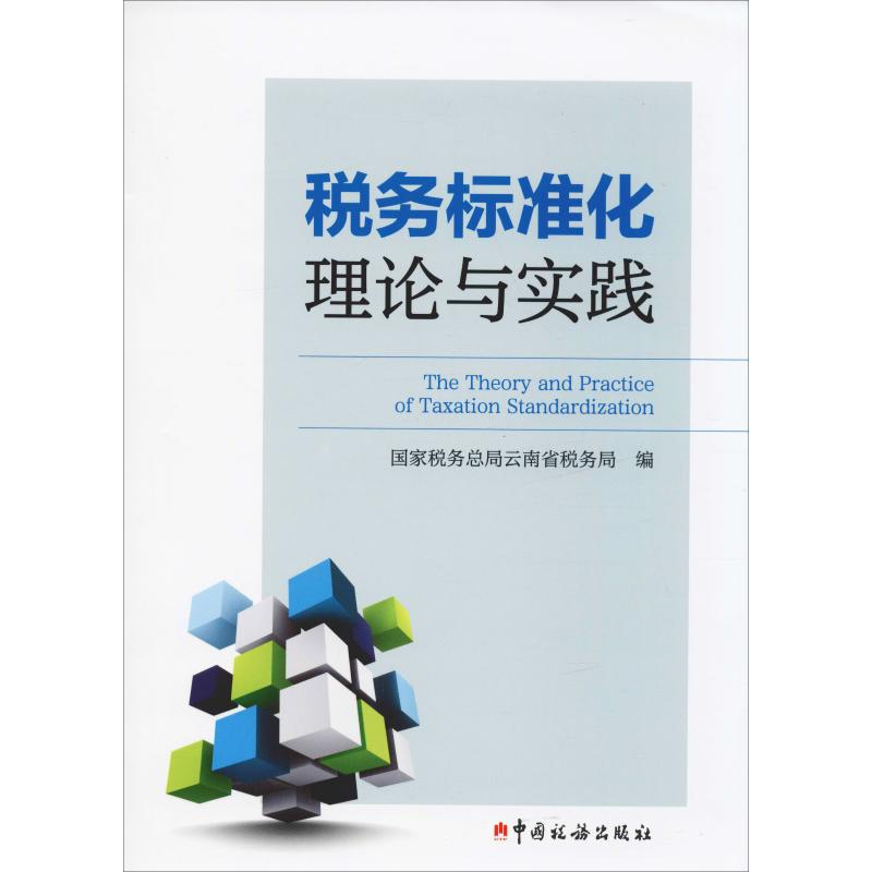 新华书店正版 税务