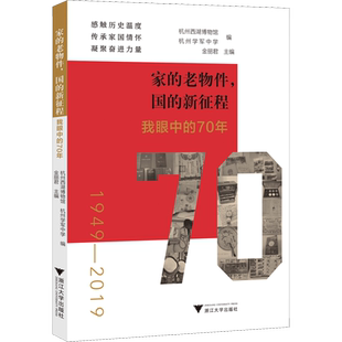 家的老物件,国的新征程 我眼中的70年 杭州西湖博物馆,杭州学军中学,金丽君 编 中学教辅社科 新华书店正版图书籍 浙江大学出版社