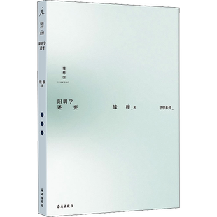阳明学述要 钱穆 著 史学理论社科 新华书店正版图书籍 海南出版社