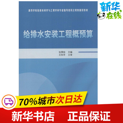 给排水安装工程概预算 无 著作 张国珍 主编 建筑学书籍 专业科技建筑/水利 中国建筑工业出版社 新华正版