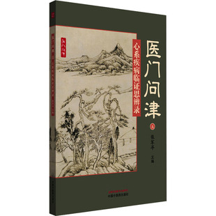 心系疾病临证思辨录 张军平 编 中医生活 新华书店正版图书籍 中国中医药出版社