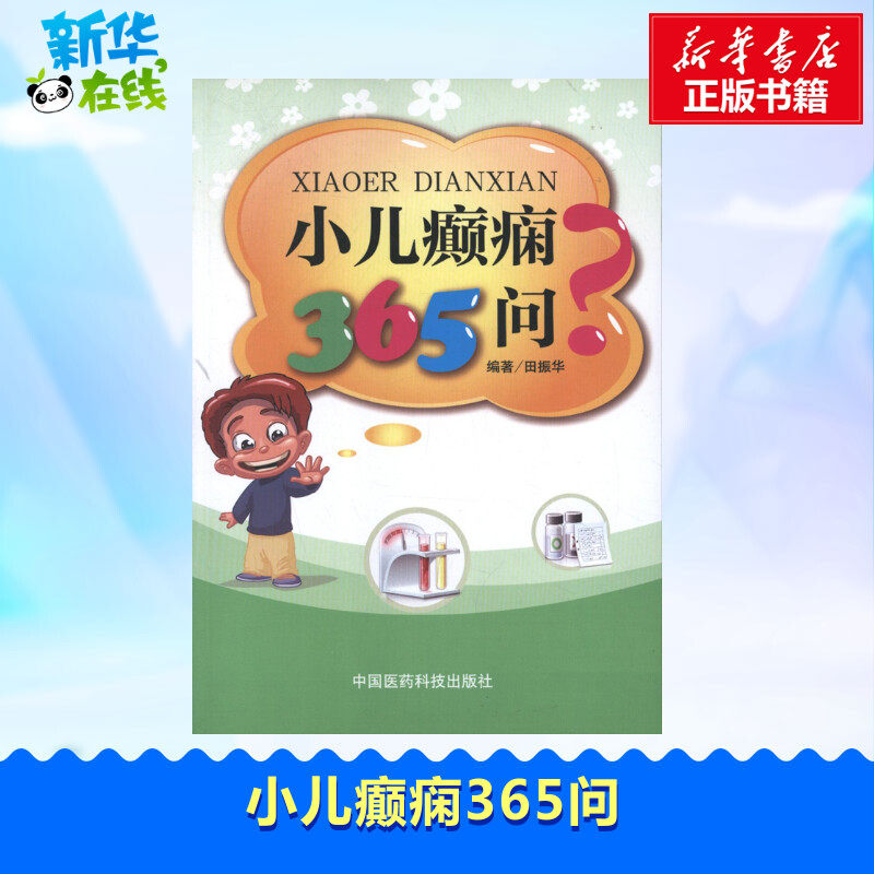 小儿癫痫365问 田振华 著 儿科学生活 新华书店正版图书籍 中国医药科技出版社怎么看?