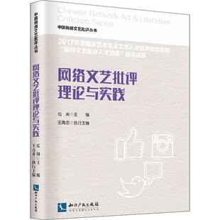 网络文艺批评理论与实践 范周 著 范周 编 社会科学总论经管、励志 新华书店正版图书籍 知识产权出版社