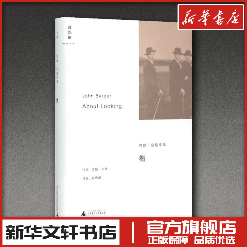看 (英)约翰·伯格(John Berger) 著;刘慧媛 译 著 工艺美术（新）艺术 新华书店正版图书籍 广西师范大学出版社