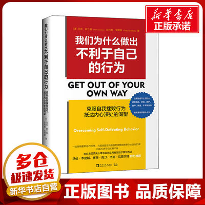 我们为什么做出不利于自己的行为 克服自我挫败行为 抵达内心深处的渴望 (美)马克·郭士顿,(美)菲利普·戈德堡 著 张淼 译 励志