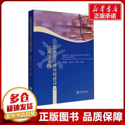 法治化营商环境建设与民商法实践 周林彬,刘云生,王睿 编 法律汇编/法律法规社科 新华书店正版图书籍 中山大学出版社