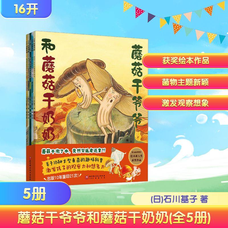 蘑菇干爷爷和蘑菇干奶奶全5册大型真菌奇幻温暖的故事绘本探寻真菌的奥秘和生命的真谛自然学习知识科普新华书店正版书籍