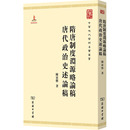 其它小說(shuō)社科 商務(wù)印書館 陳寅恪 隋唐制度淵源略論稿 著 圖書籍 唐代政治史述論稿 新華書店正版