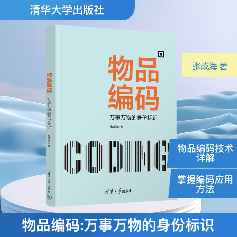 物品编码 万事万物的身份标识 张成海 著 程序设计（新）生活 新华书店正版图书籍 清华大学出版社