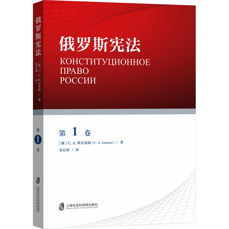 俄罗斯宪法 第1卷 (俄罗斯)C.A.阿瓦基扬 著 龙长海 译 世界各国法律社科 新华书店正版图书籍 上海社会科学院出版社