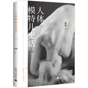 人体模特儿史话 修订版 陈醉 著 艺术理论（新）艺术 新华书店正版图书籍 广西师范大学出版社