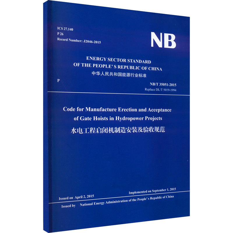 水电工程启闭机制造安装及验收规范 NB/T 35051-2015 Replace DL/T 5019-1994 国家能源局 建筑/水利(新)专业科技