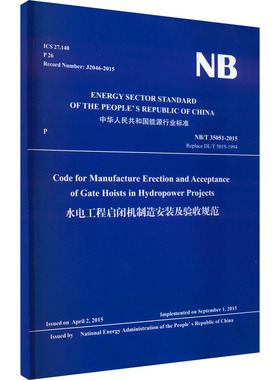 水电工程启闭机制造安装及验收规范 NB/T 35051-2015 Replace DL/T 5019-1994 国家能源局 建筑/水利（新）专业科技