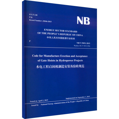 水电工程启闭机制造安装及验收规范 NB/T 35051-2015 Replace DL/T 5019-1994 国家能源局 建筑/水利（新）专业科技