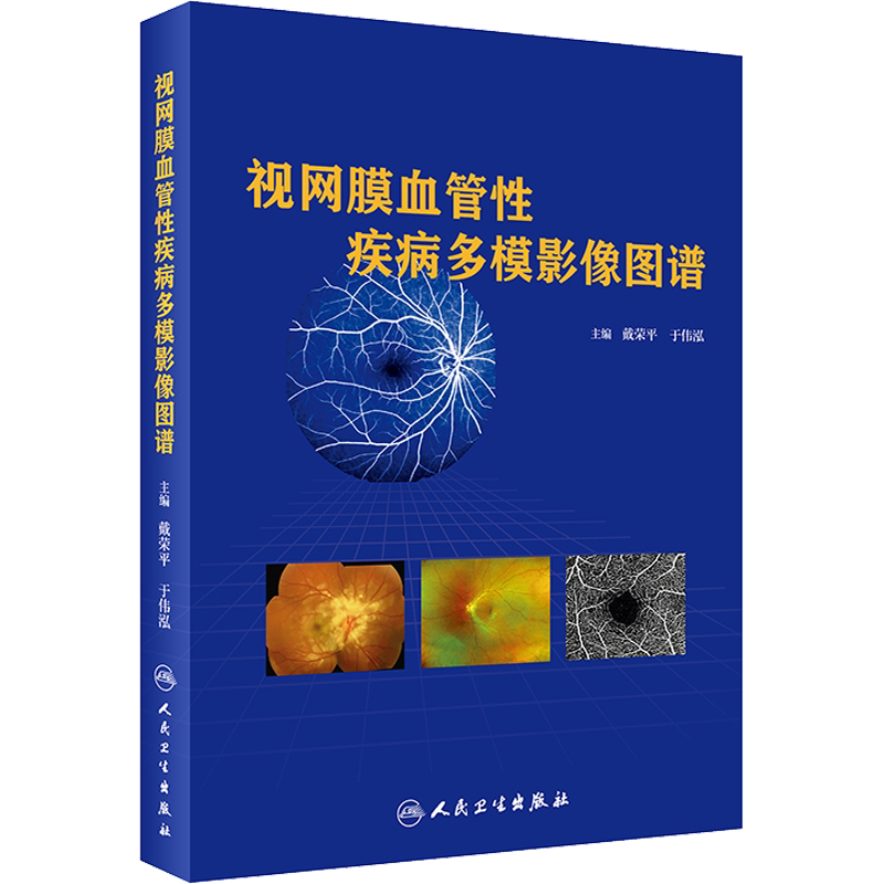 视网膜血管性疾病多模影像图谱 戴荣平.于伟泓 编 眼科学生活 新华书店正版图书籍 人民卫生出版社