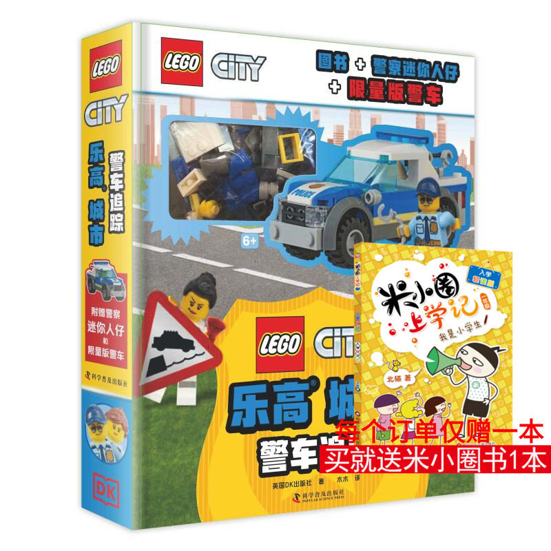 乐高 城市 警车追踪 英国DK出版社 著 王浩 译 益智游戏/立体翻翻书/玩具书少儿 新华书店正版图书籍 科学普及出版社