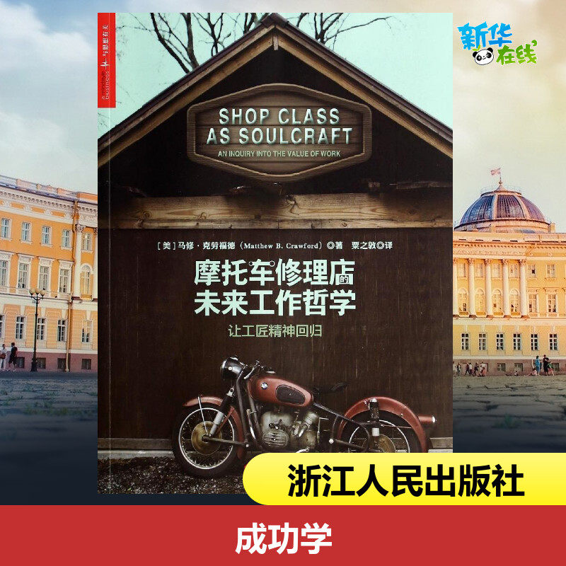 摩托车修理店的未来工作哲学 Matthew B.Crawford 著作 粟之敦 译者 成功经管、励志 新华书店正版图书籍 浙江人民出版社|msdalam kategori buku/Magazine/akhbar, pengurusan, pengurusan perniagaan - dari Buy2taobao.com untuk memberikan perkhidmatan ejen Taobao profesional membeli