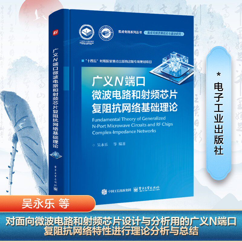 广义N端口微波电路和射频芯片复阻抗网络基础理论 吴永乐 等 编 电子电路专业科技 新华书店正版图书籍 电子工业出版社
