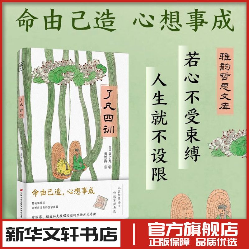 了凡四训 [明]袁了凡 著 黄智海 译 文学其它社科 新华书店正版图书籍 中国长安出版传媒有限公司