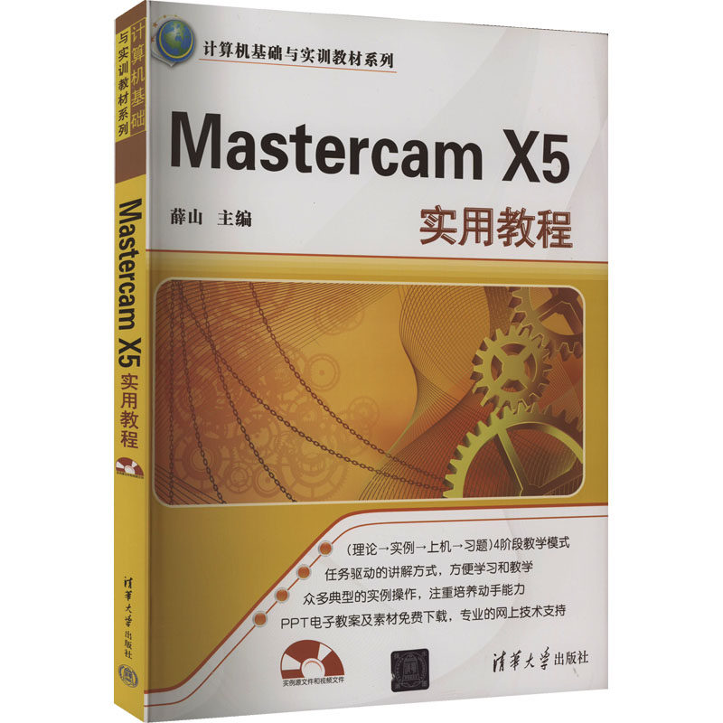 Mastercam X5实用教程 薛山 编 大学教材大中专 新华书店正版图书籍 清华大学出版社