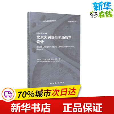 北京大兴国际机场数字设计 王亦知 等 著 建筑/水利（新）专业科技 新华书店正版图书籍 中国建筑工业出版社