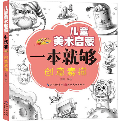 创意素描 王润 绘 少儿艺术/手工贴纸书/涂色书少儿 新华书店正版图书籍 湖北美术出版社