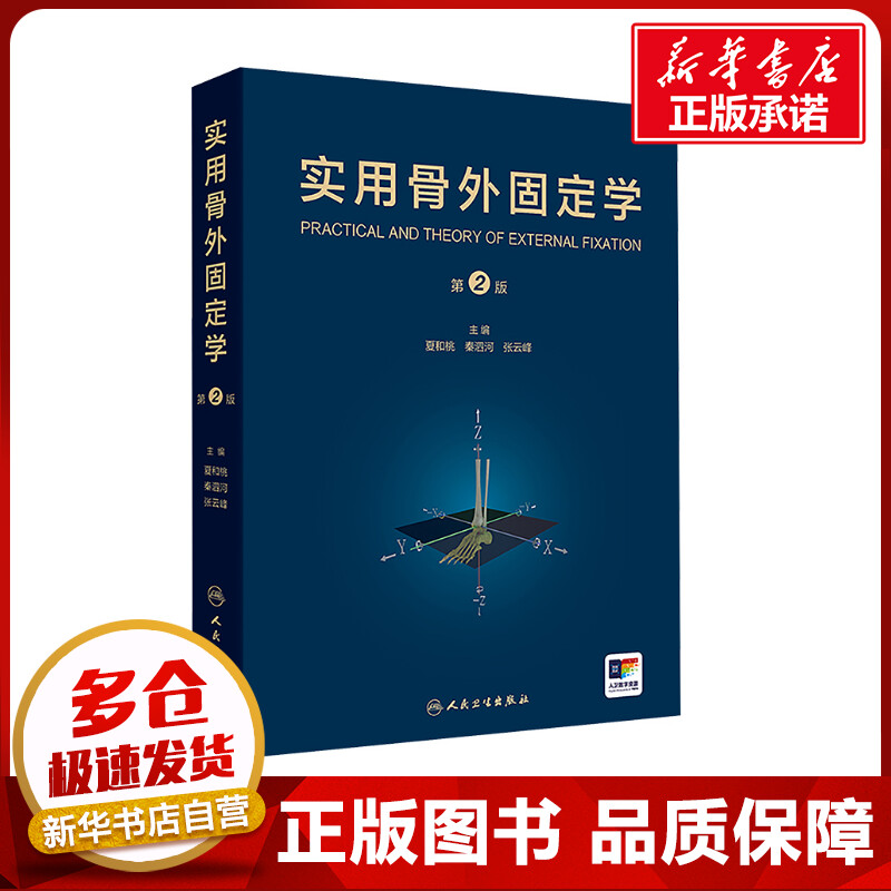 实用骨外固定学 第2版 夏和桃,秦泗河,张云峰 编 外科学生活 新华书店正版图书籍 人民卫生出版社