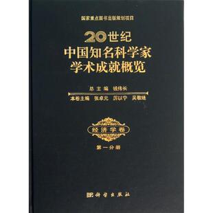 经济学卷1 张卓元,厉以宁,吴敬琏 编 著 经济理论经管、励志 新华书店正版图书籍 科学出版社