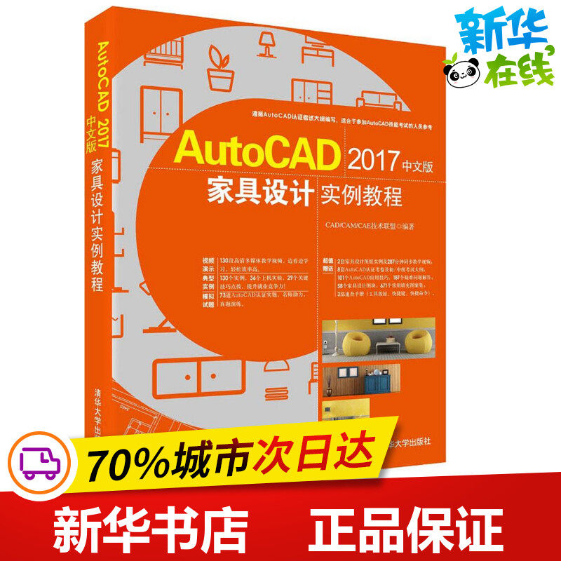 AutoCAD2017中文版家具设计实例教程 CAD/CAM/CAE技术联盟 编著 社会学专业科技 新华书店正版图书籍 清华大学出版社