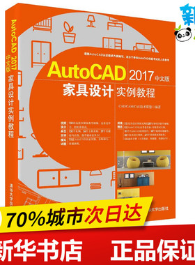 AutoCAD2017中文版家具设计实例教程 CAD/CAM/CAE技术联盟 编著 社会学专业科技 新华书店正版图书籍 清华大学出版社