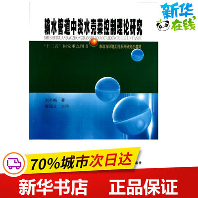 输水管道中淡水壳菜的控制理论研究 刘冬梅 著作 建筑/水利（新）专业科技 新华书店正版图书籍 哈尔滨工业大学出版社