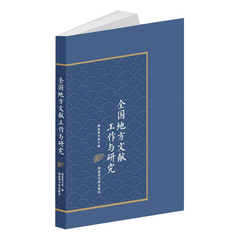 全国地方文献工作与研究 湖南图书馆 著 文学史社科 新华书店正版图书籍 国家图书馆出版社