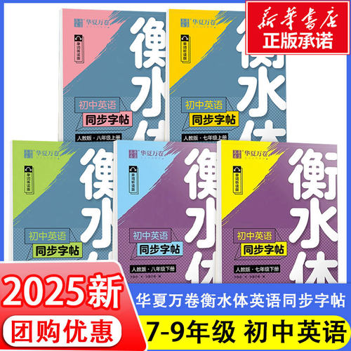 衡水体初中英语同步字帖
