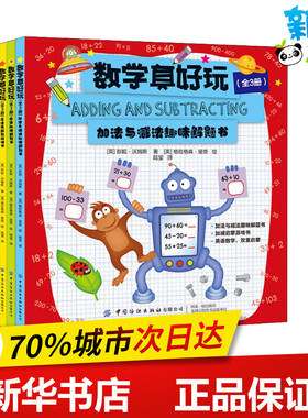 数学真好玩(3册) (英)彭妮·沃姆斯(Penny Worms) 著 陆莹 译 (英)格拉格森·里奇(Graham Rich) 绘 数学少儿 新华书店正版图书籍