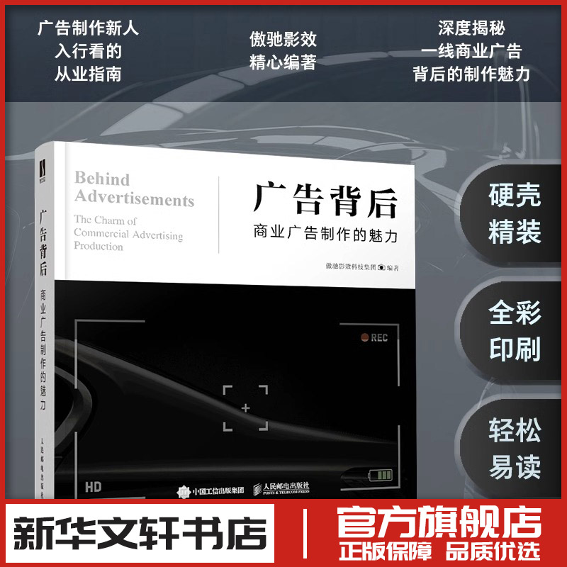 广告背后 商业广告制作的魅力 广告设计与创意平面广告设计商业广告制作流程品牌设计法则设计艺术新华书店正版图书籍人民邮电出版