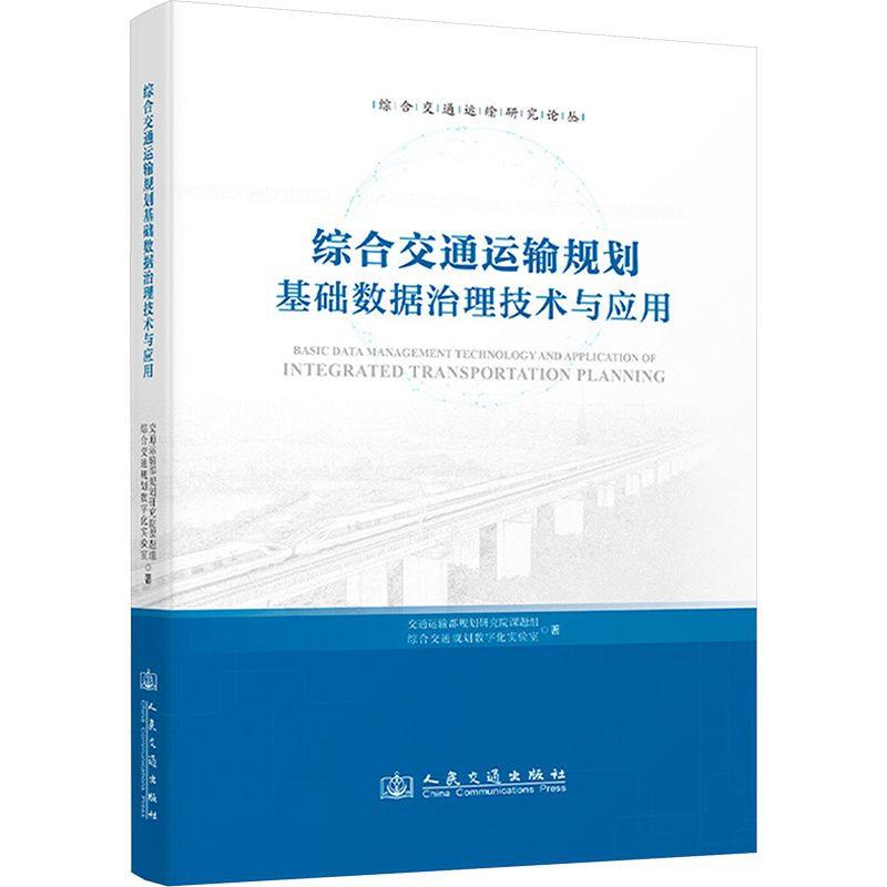 综合交通运输规划基础数据治理技术与应用 交通运输部规划研究院课题组,综合交通规划数字化实验室 著 交通/运输专业科技