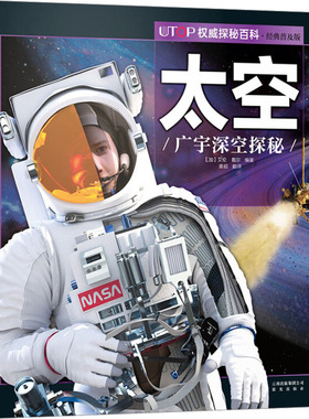 UTOP权威探秘百科 太空 经典普及版 (加)艾伦·戴尔 编 姜超 译 科普百科少儿 新华书店正版图书籍 晨光出版社
