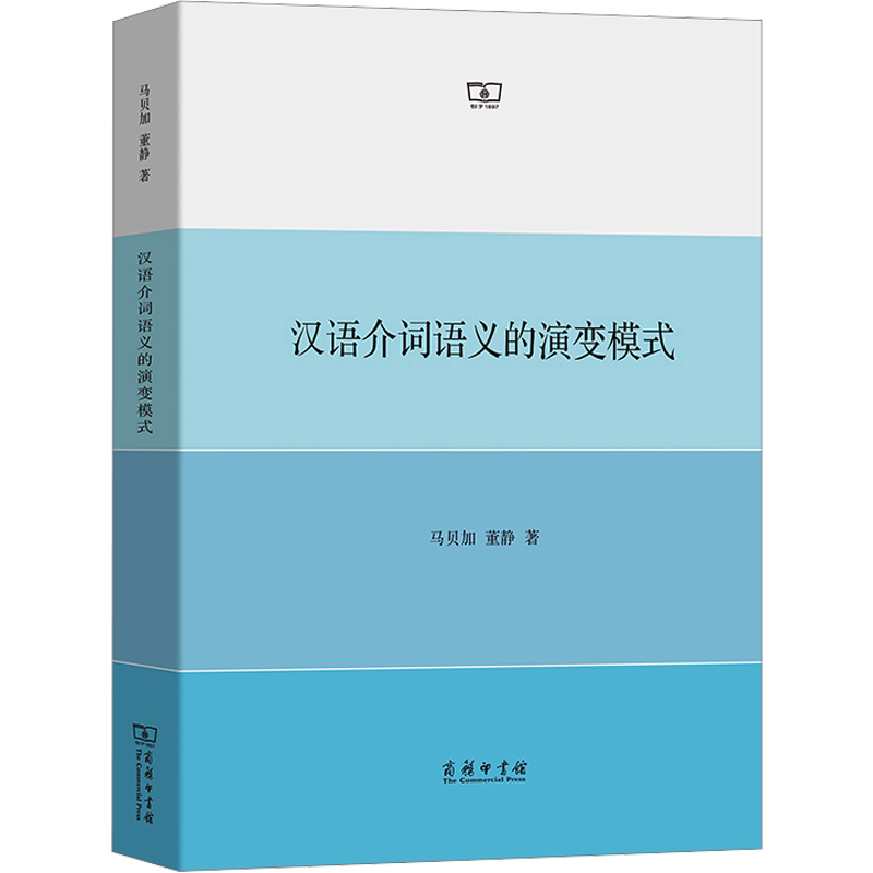 汉语介词语义的演变模式 马贝加,董静 著 大学教材文教 新华书店正版图书籍 商务印书馆