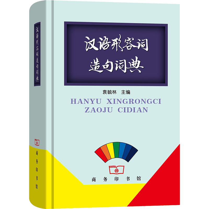 汉语形容词造句词典 袁毓林 编 汉语/辞典文教 新华书店正版图书籍 商务印书馆