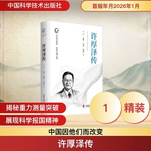 许厚泽传 李恒,王晓炜,付婉军,覃兆刿 著 中国通史社科 新华书店正版图书籍 中国科学技术出版社