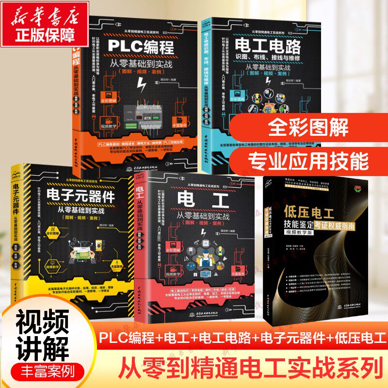 电子元器件从零基础到实战(图解·视频·案例) 图说帮 编等 电子电路专业科技 新华书店正版图书籍 中国水利水电出版社