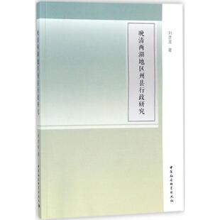 晚清两湖地区州县行政研究 刘彦波 著 史学理论社科 新华书店正版图书籍 中国社会科学出版社