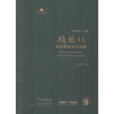 顾冠仁民族管弦乐作品集 协奏曲卷(总谱)(10册) 顾冠仁 著 音乐（新）艺术 新华书店正版图书籍 上海音乐出版社